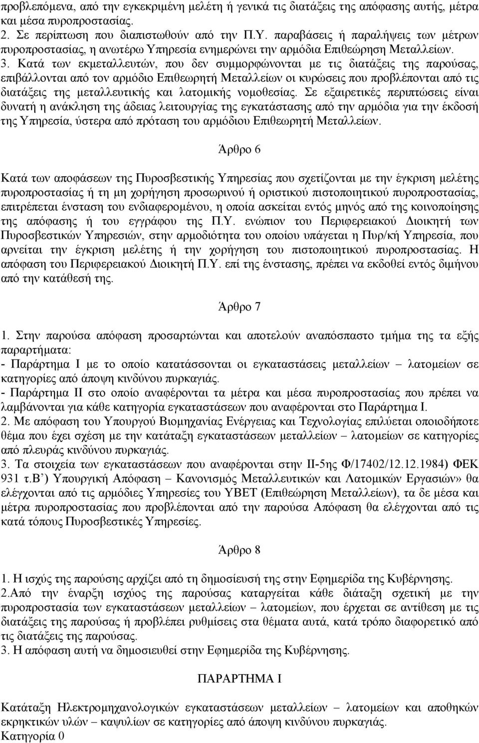 Κατά των εκµεταλλευτών, που δεν συµµορφώνονται µε τις διατάξεις της παρούσας, επιβάλλονται από τον αρµόδιο Επιθεωρητ Μεταλλείων οι κυρώσεις που προβλέπονται από τις διατάξεις της µεταλλευτικς και