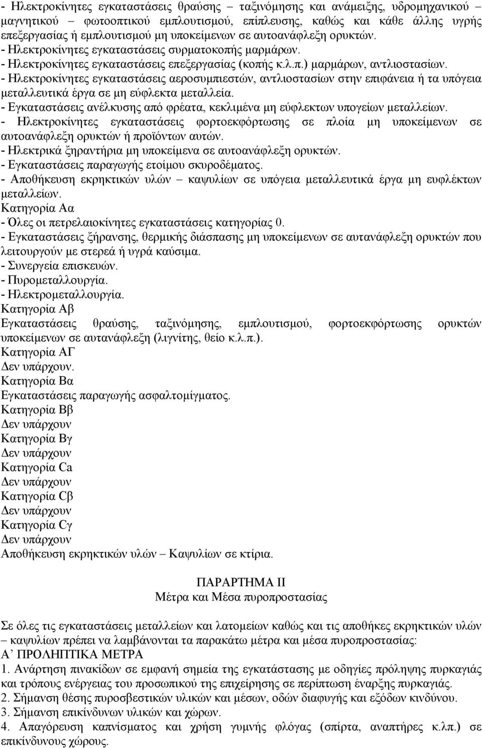 - Ηλεκτροκίνητες εγκαταστάσεις αεροσυµπιεστών, αντλιοστασίων στην επιφάνεια τα υπόγεια µεταλλευτικά έργα σε µη εύφλεκτα µεταλλεία.