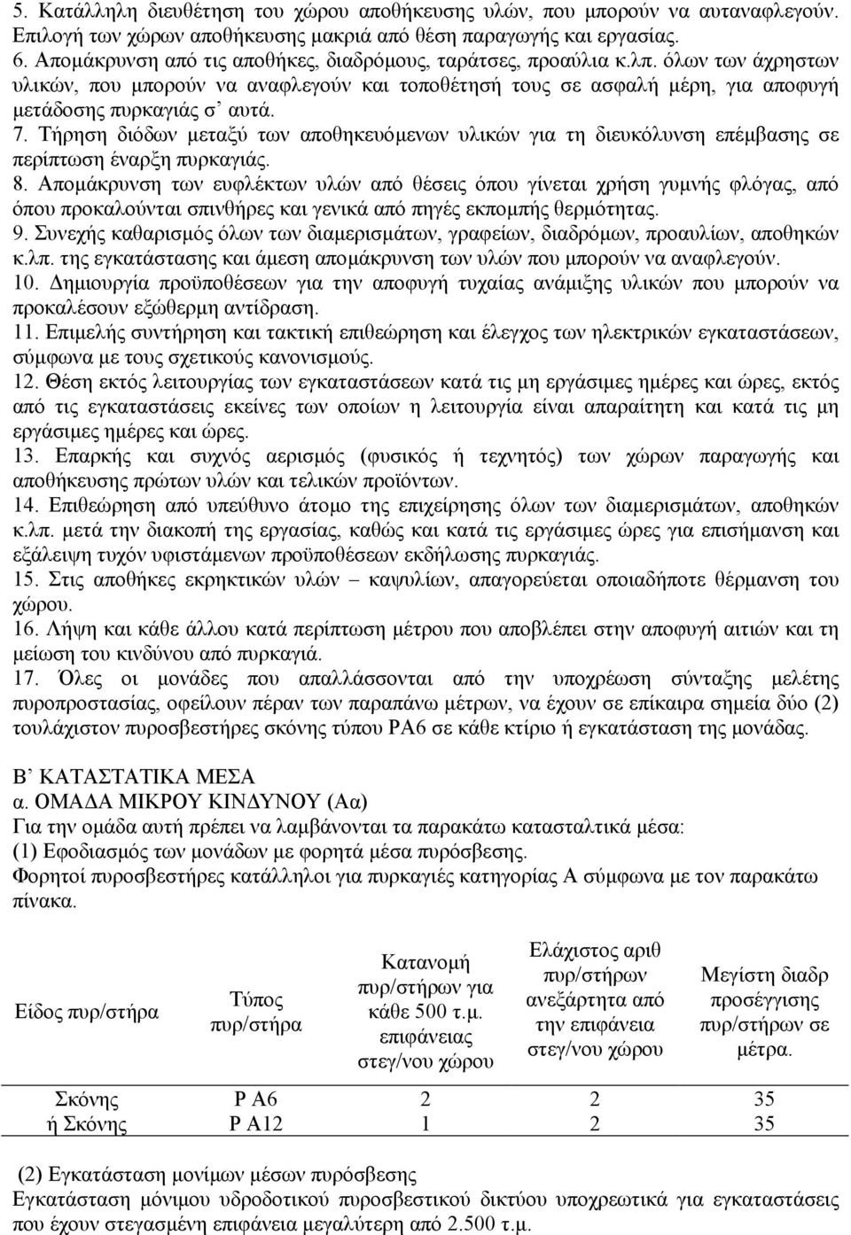 Τρηση διόδων µεταξύ των αποθηκευόµενων υλικών για τη διευκόλυνση επέµβασης σε περίπτωση έναρξη πυρκαγιάς. 8.