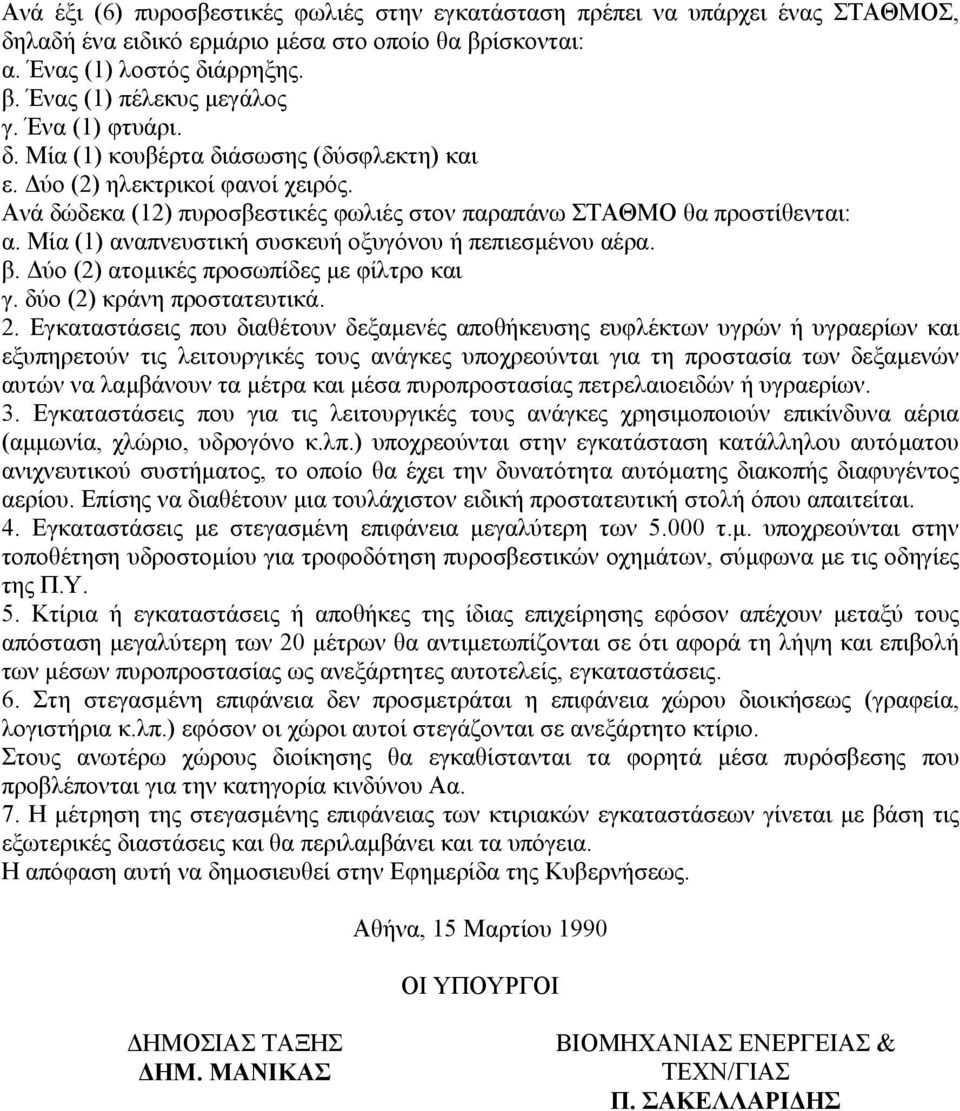 Μία (1) αναπνευστικ συσκευ οξυγόνου πεπιεσµένου αέρα. β. ύο (2) ατοµικές προσωπίδες µε φίλτρο και γ. δύο (2) κράνη προστατευτικά. 2.