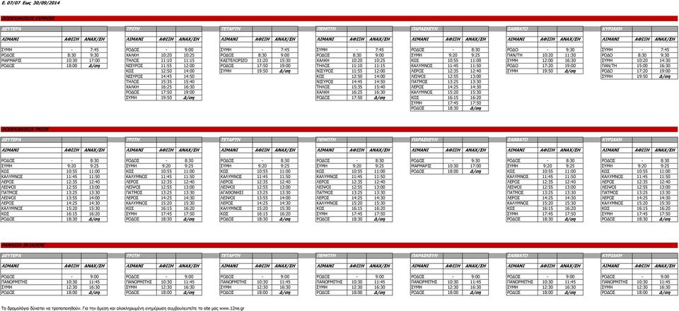 ΡΟΔΟΣ 17:50 19:00 ΤΗΛΟΣ 11:10 11:15 ΚΑΛΥΜΝΟΣ 11:45 11:50 ΡΟΔΟ 17:20 19:00 ΠΑΝ/ΤΗ 15:00 16:30 ΚΩΣ 12:50 14:00 ΣΥΜΗ 19:50 Δ/ση ΝΙΣΥΡΟΣ 11:55 12:00 ΛΕΡΟΣ 12:35 12:40 ΣΥΜΗ 19:50 Δ/ση ΡΟΔΟ 17:20 19:00