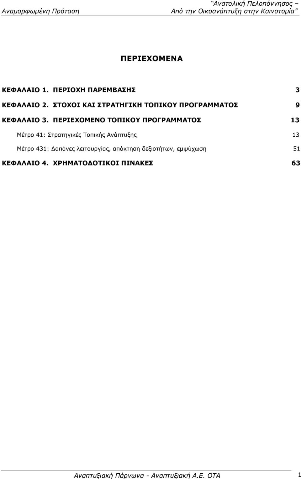 ΠΕΡΙΕΧΟΜΕΝΟ ΤΟΠΙΚΟΥ ΠΡΟΓΡΑΜΜΑΤΟΣ 13 Μέτρο 41: Στρατηγικές Τοπικής Ανάπτυξης 13 Μέτρο