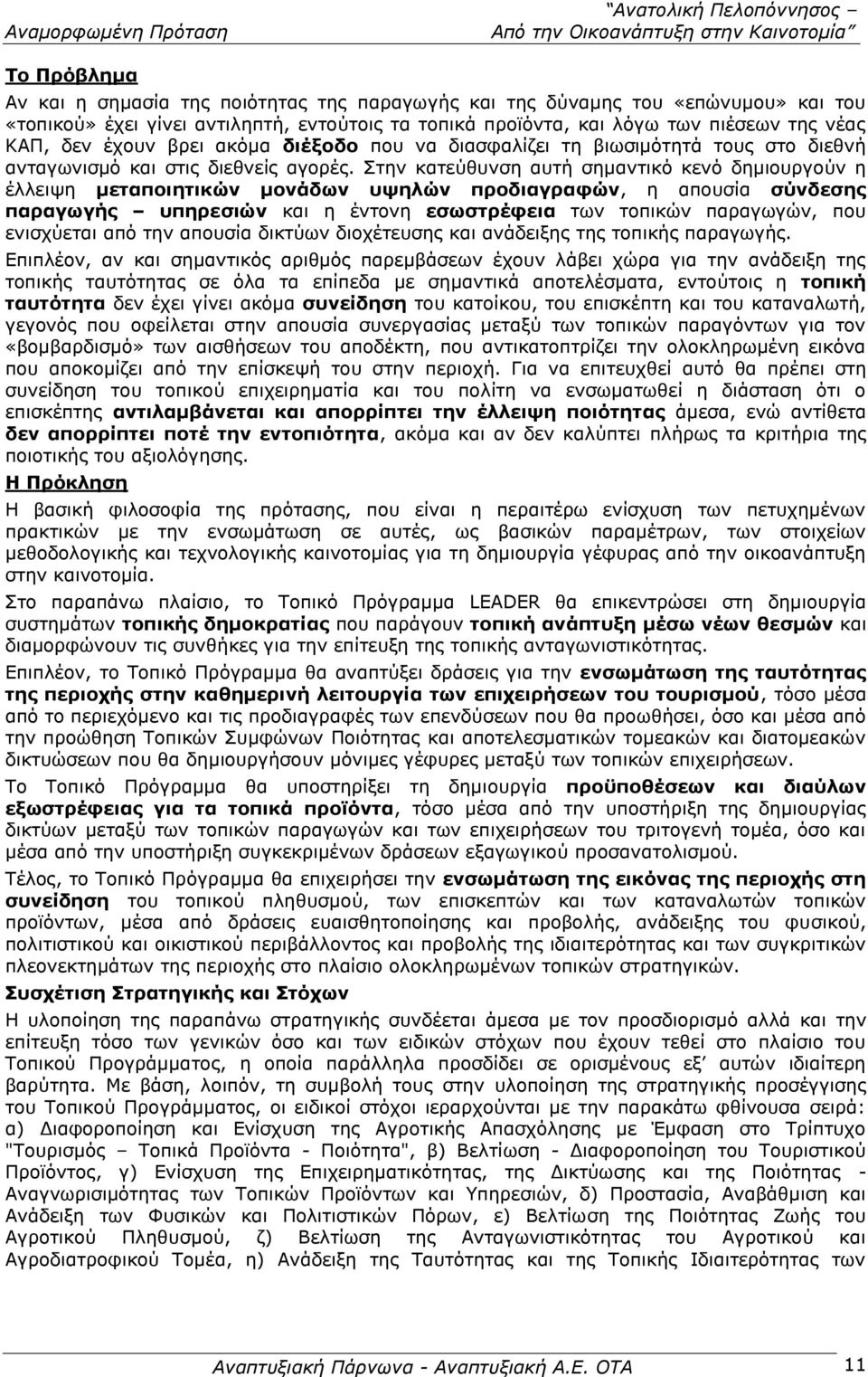 Στην κατεύθυνση αυτή σημαντικό κενό δημιουργούν η έλλειψη μεταποιητικών μονάδων υψηλών προδιαγραφών, η απουσία σύνδεσης παραγωγής υπηρεσιών και η έντονη εσωστρέφεια των τοπικών παραγωγών, που