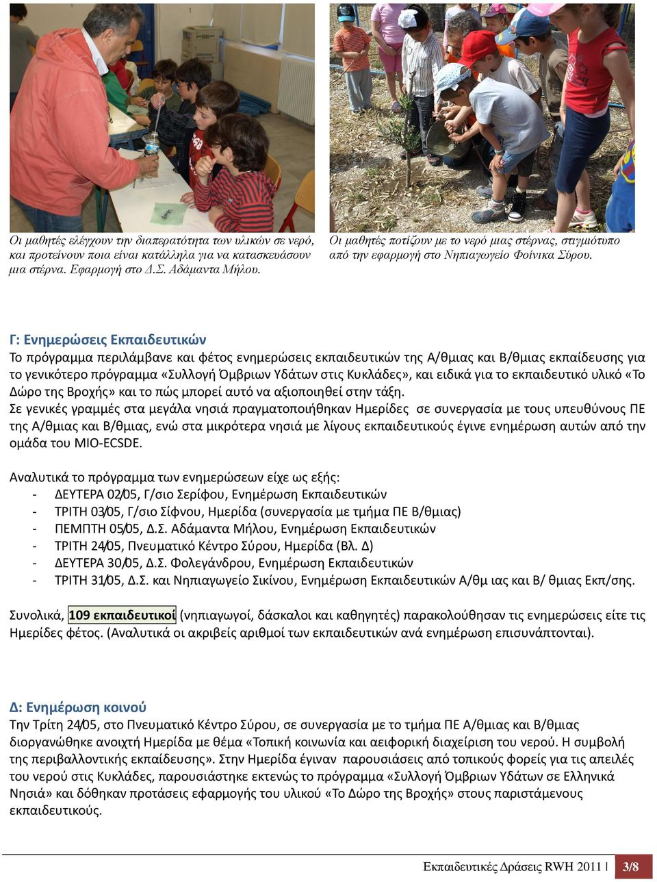 Γ: Ενημερώσεις Εκπαιδευτικών Το πρόγραμμα περιλάμβανε και φέτος ενημερώσεις εκπαιδευτικών της Α/θμιας και Β/θμιας εκπαίδευσης για το γενικότερο πρόγραμμα «Συλλογή Όμβριων Υδάτων στις Κυκλάδες», και