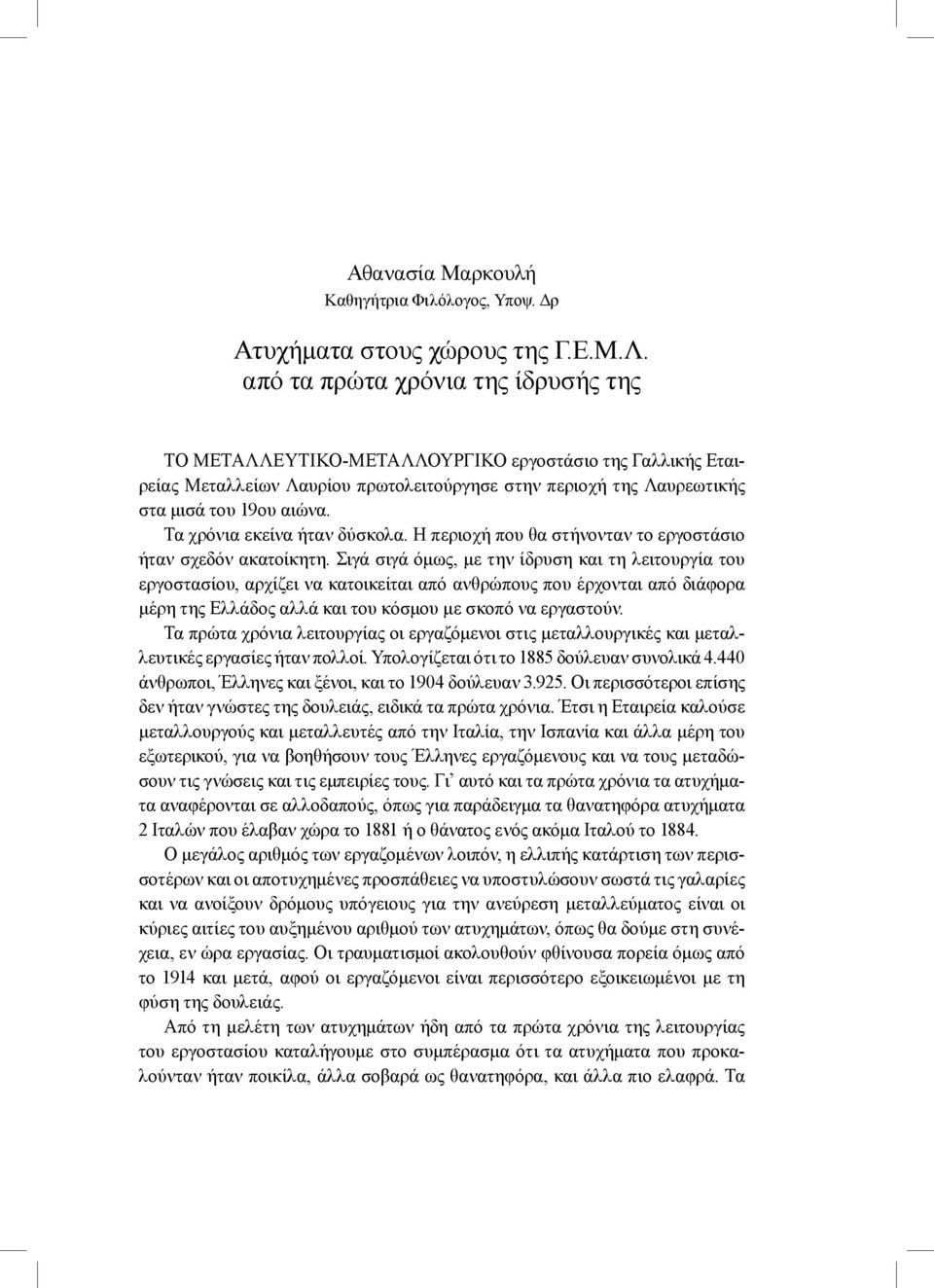 Τα χρόνια εκείνα ήταν δύσκολα. Η περιοχή που θα στήνονταν το εργοστάσιο ήταν σχεδόν ακατοίκητη.