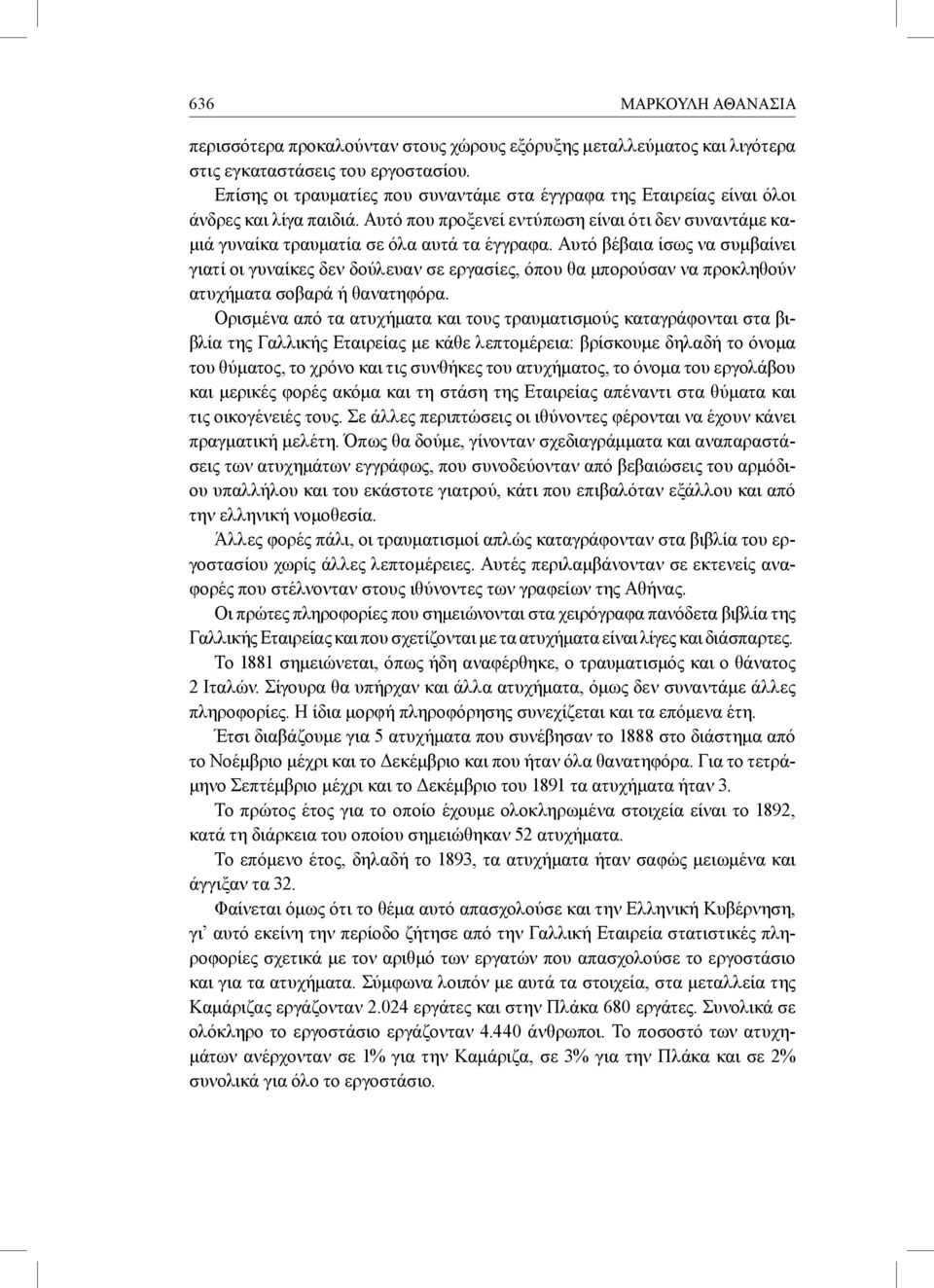 Αυτό βέβαια ίσως να συμβαίνει γιατί οι γυναίκες δεν δούλευαν σε εργασίες, όπου θα μπορούσαν να προκληθούν ατυχήματα σοβαρά ή θανατηφόρα.
