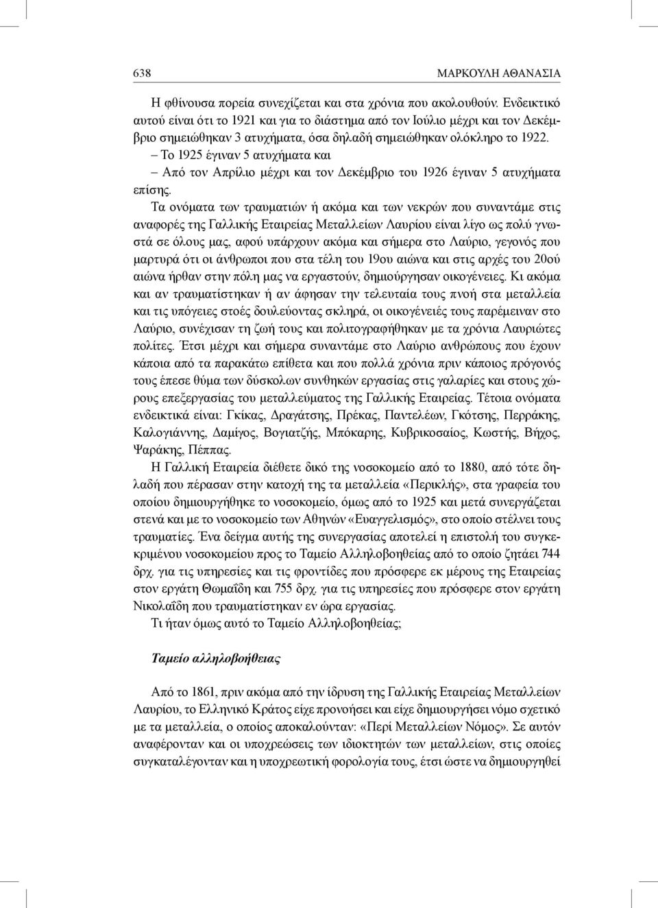 Το 1925 έγιναν 5 ατυχήματα και Από τον Απρίλιο μέχρι και τον Δεκέμβριο του 1926 έγιναν 5 ατυχήματα επίσης.