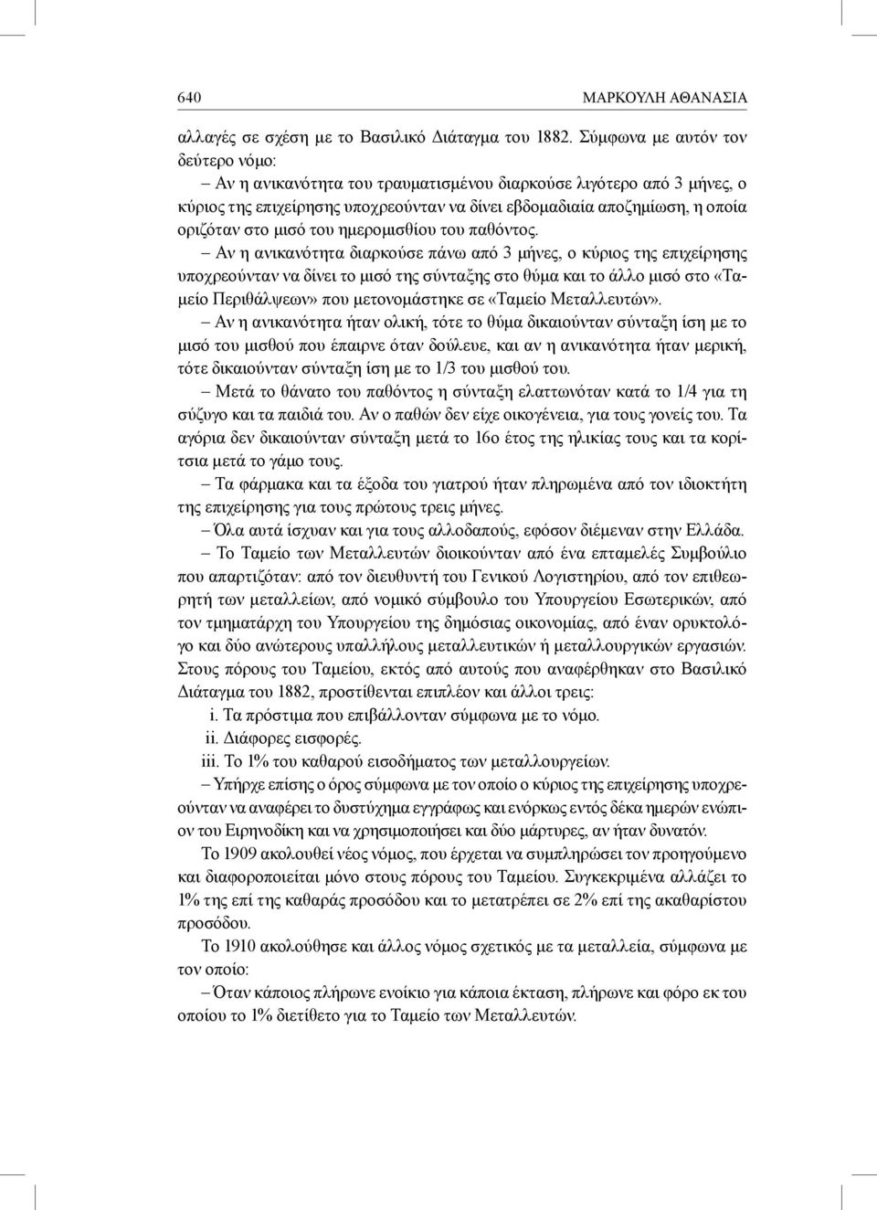 του ημερομισθίου του παθόντος.
