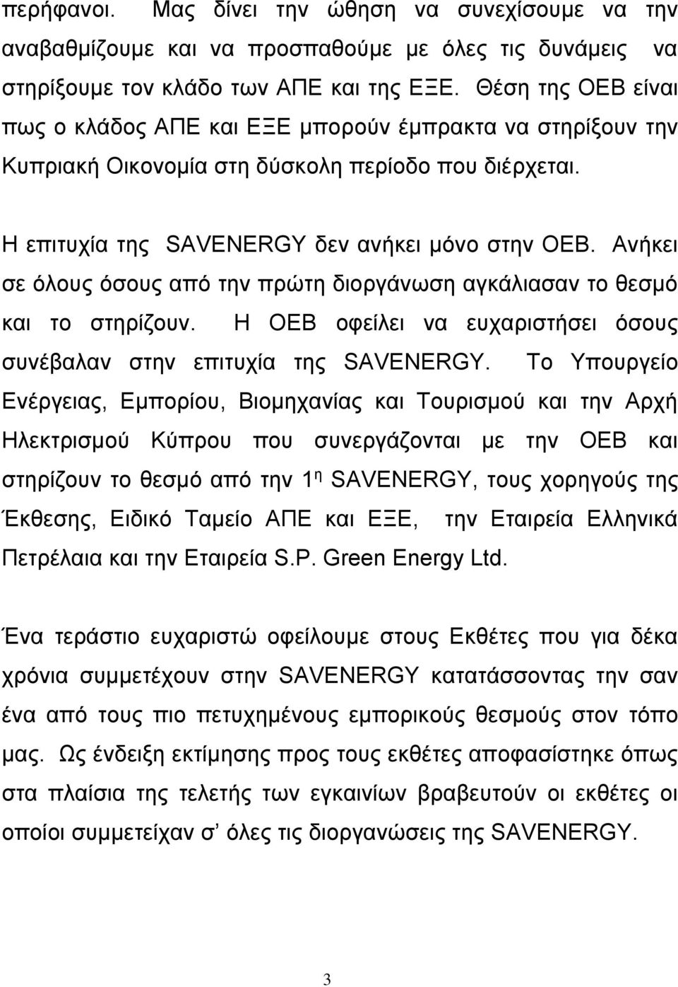 Ανήκει σε όλους όσους από την πρώτη διοργάνωση αγκάλιασαν το θεσμό και το στηρίζουν. Η ΟΕΒ οφείλει να ευχαριστήσει όσους συνέβαλαν στην επιτυχία της SAVENERGY.