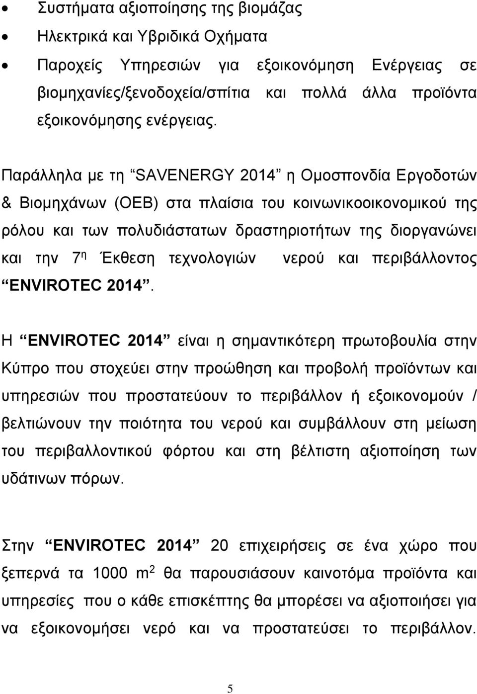 τεχνολογιών νερού και περιβάλλοντος ENVIROTEC 2014.