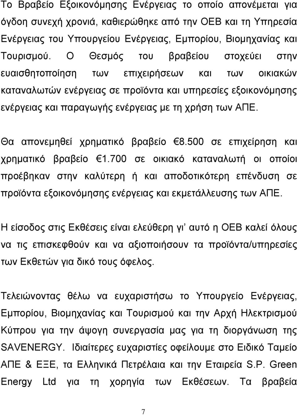 ΑΠΕ. Θα απονεμηθεί χρηματικό βραβείο 8.500 σε επιχείρηση και χρηματικό βραβείο 1.