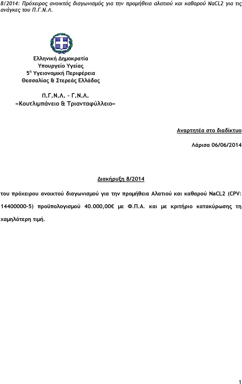 Διακήρυξη 8/2014 του πρόχειρου ανοικτού διαγωνισμού για την προμήθεια Αλατιού και καθαρού NaCL2