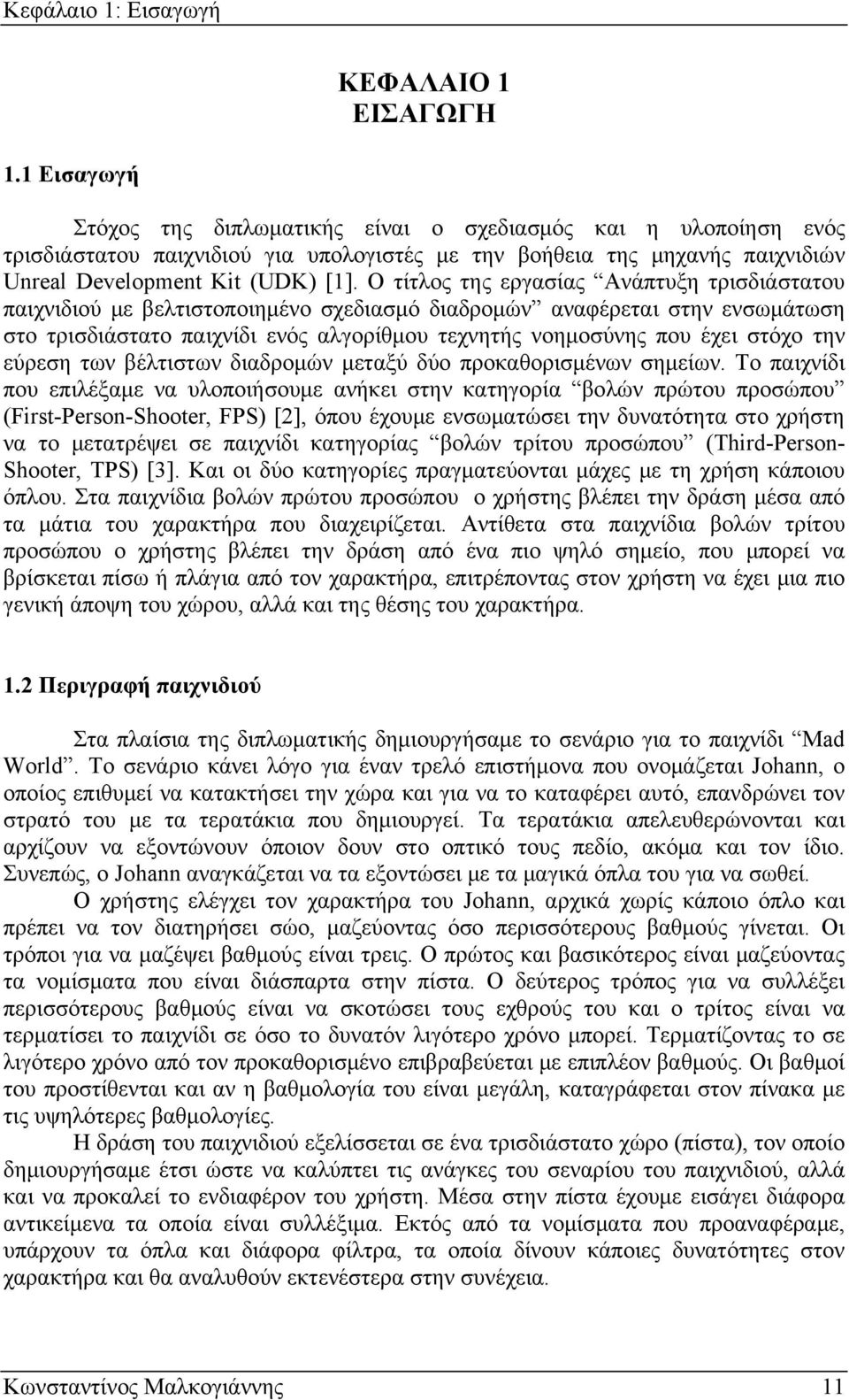 Ο τίτλος της εργασίας Ανάπτυξη τρισδιάστατου παιχνιδιού με βελτιστοποιημένο σχεδιασμό διαδρομών αναφέρεται στην ενσωμάτωση στο τρισδιάστατο παιχνίδι ενός αλγορίθμου τεχνητής νοημοσύνης που έχει στόχο