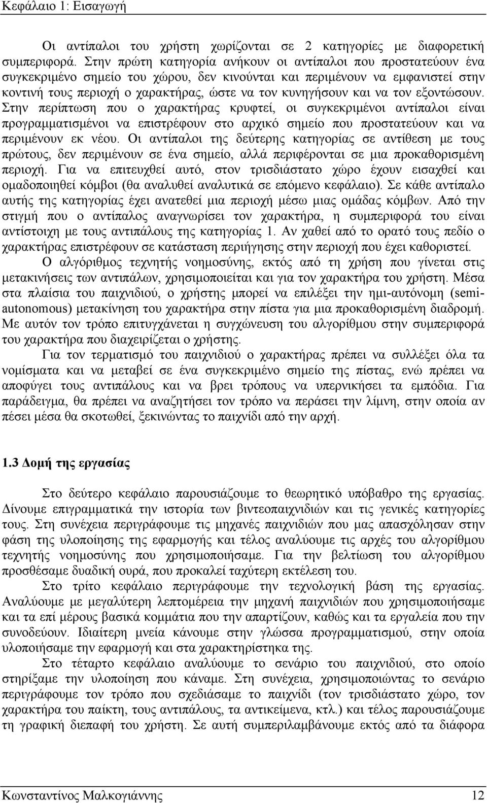 και να τον εξοντώσουν. Στην περίπτωση που ο χαρακτήρας κρυφτεί, οι συγκεκριμένοι αντίπαλοι είναι προγραμματισμένοι να επιστρέφουν στο αρχικό σημείο που προστατεύουν και να περιμένουν εκ νέου.