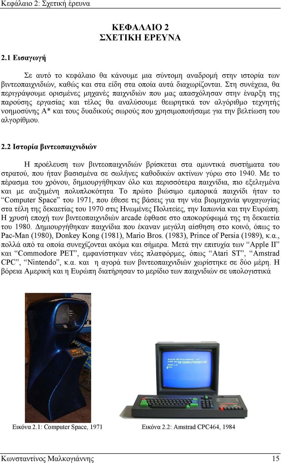 Στη συνέχεια, θα περιγράψουμε ορισμένες μηχανές παιχνιδιών που μας απασχόλησαν στην έναρξη της παρούσης εργασίας και τέλος θα αναλύσουμε θεωρητικά τον αλγόριθμο τεχνητής νοημοσύνης Α* και τους