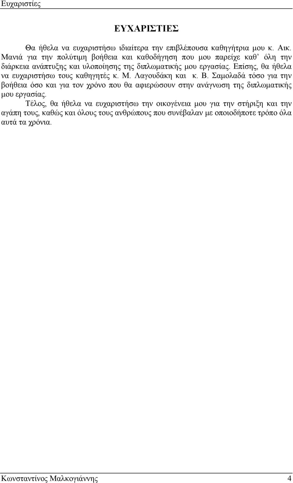 Επίσης, θα ήθελα να ευχαριστήσω τους καθηγητές κ. Μ. Λαγουδάκη και κ. Β.