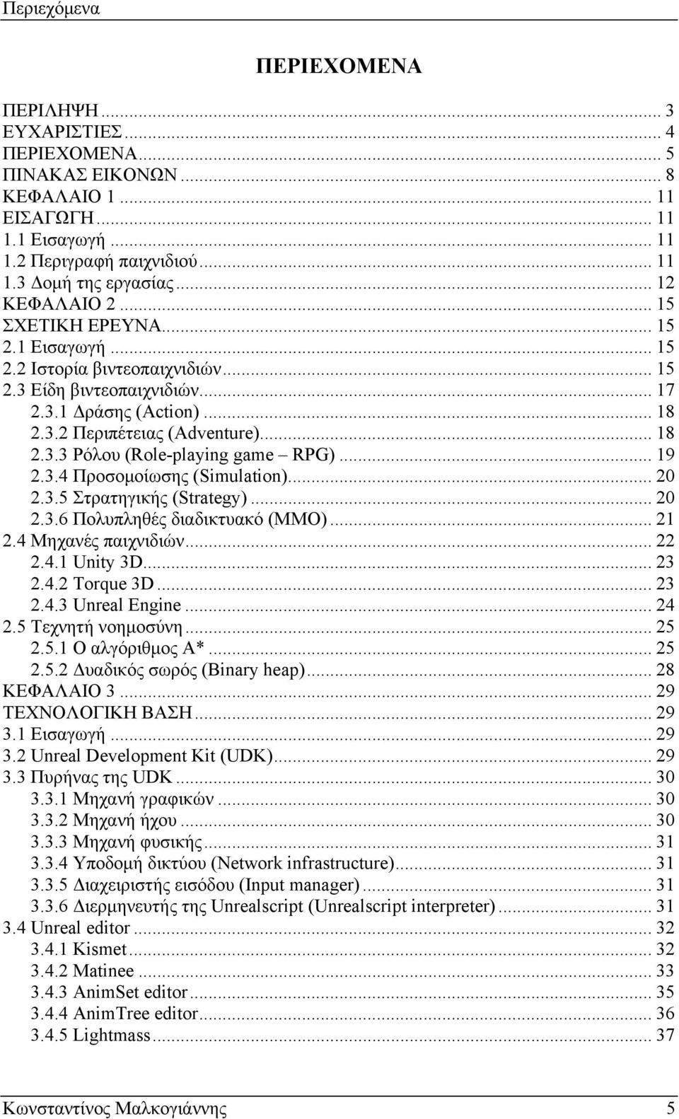 .. 19 2.3.4 Προσομοίωσης (Simulation)... 20 2.3.5 Στρατηγικής (Strategy)... 20 2.3.6 Πολυπληθές διαδικτυακό (MMO)... 21 2.4 Μηχανές παιχνιδιών... 22 2.4.1 Unity 3D... 23 2.4.2 Torque 3D... 23 2.4.3 Unreal Engine.