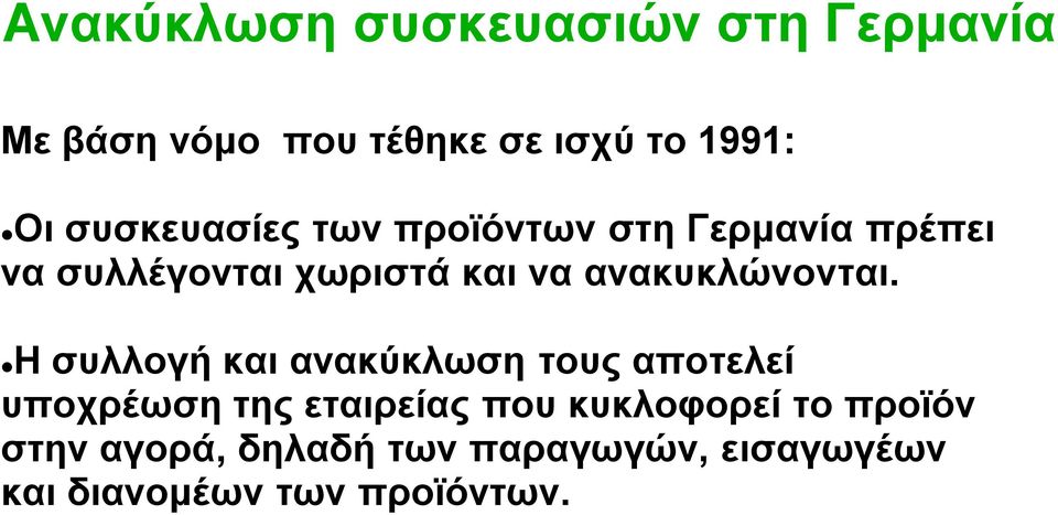 ανακυκλώνονται.