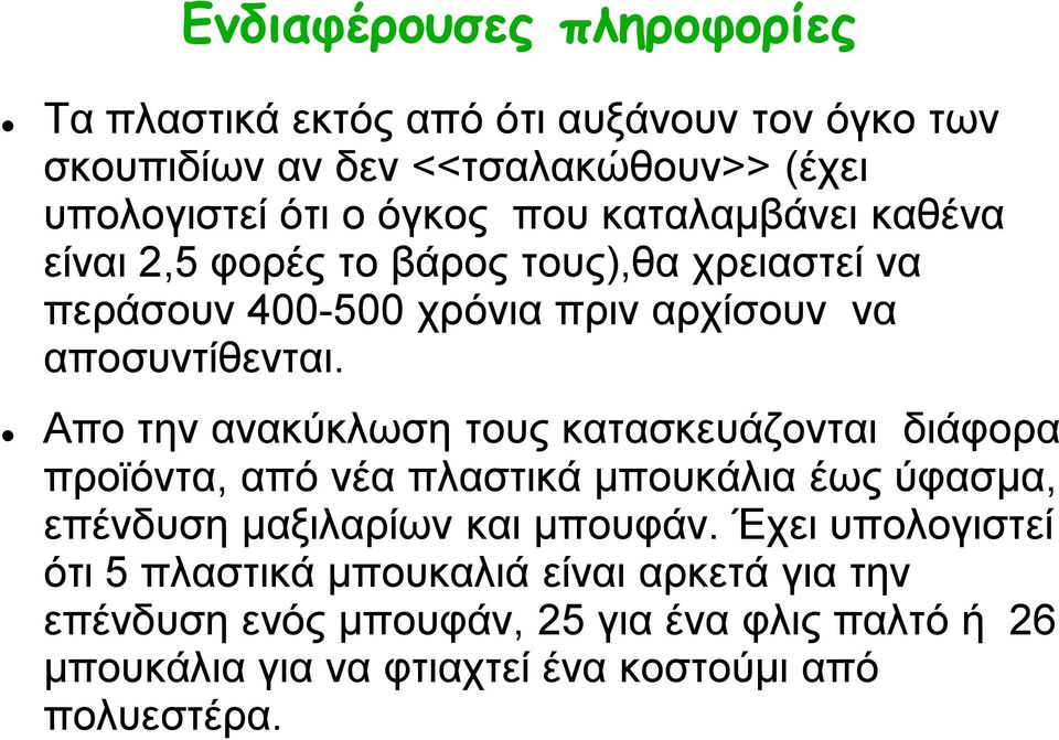 Απο την ανακύκλωση τους κατασκευάζονται διάφορα προϊόντα, από νέα πλαστικά μπουκάλια έως ύφασμα, επένδυση μαξιλαρίων και μπουφάν.