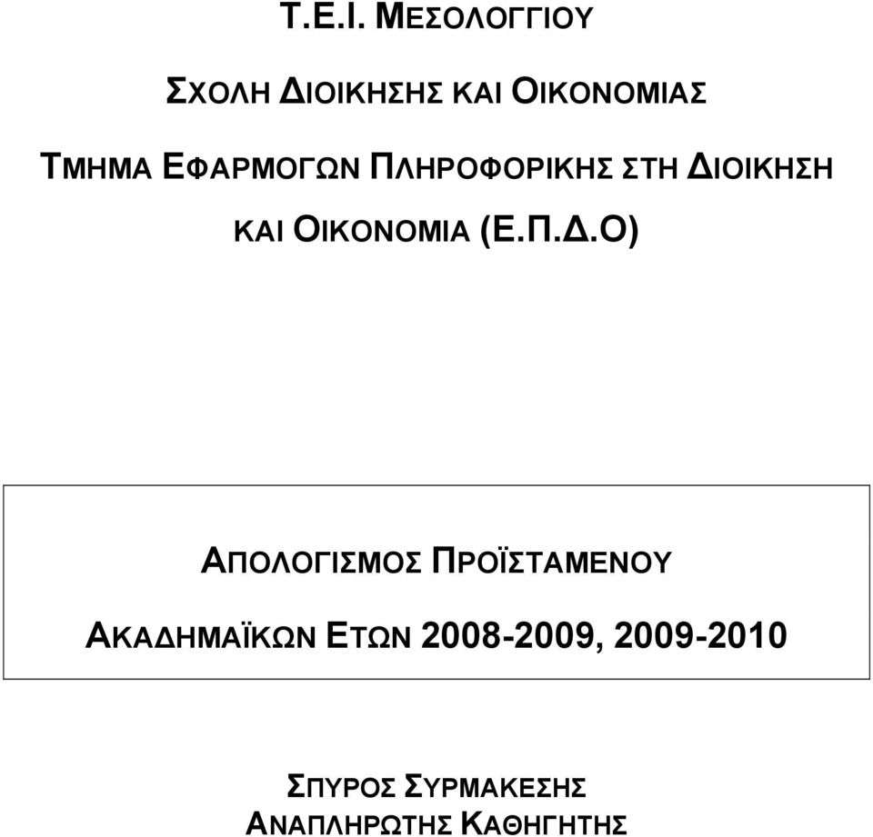ΕΦΑΡΜΟΓΩΝ ΠΛΗΡΟΦΟΡΙΚΗΣ ΣΤΗ ΔΙ