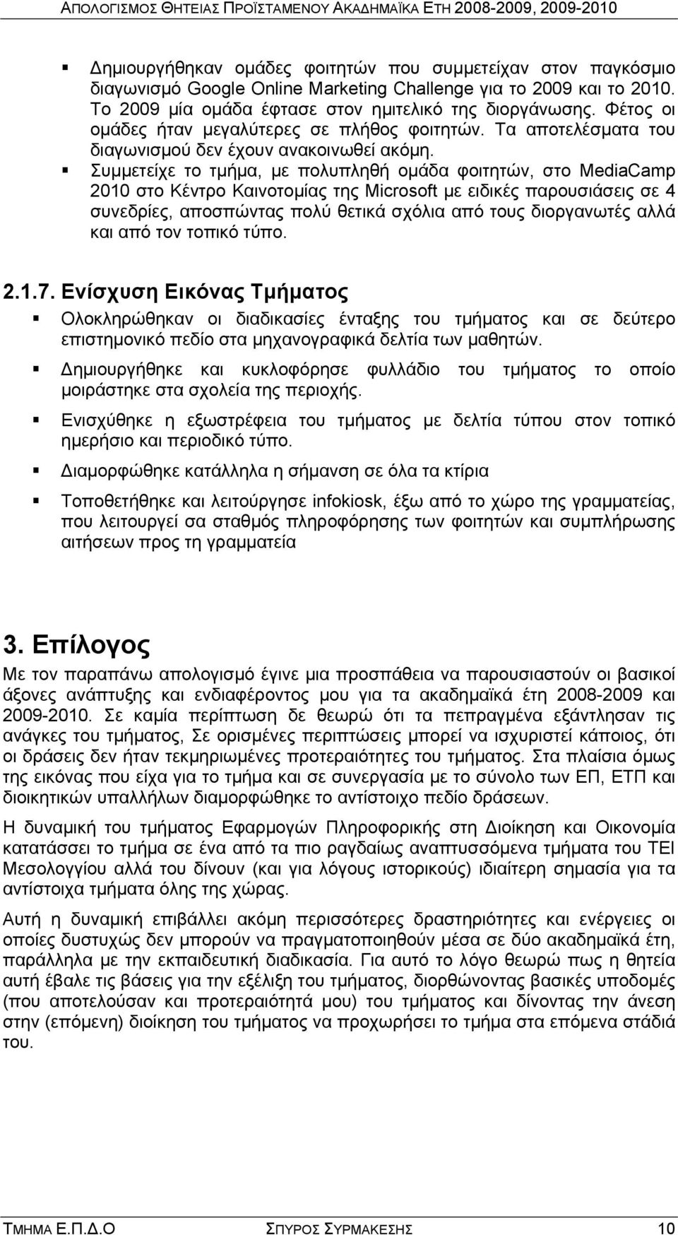 Συμμετείχε το τμήμα, με πολυπληθή ομάδα φοιτητών, στο MediaCamp 2010 στο Κέντρο Καινοτομίας της Micrsft με ειδικές παρουσιάσεις σε 4 συνεδρίες, αποσπώντας πολύ θετικά σχόλια από τους διοργανωτές αλλά