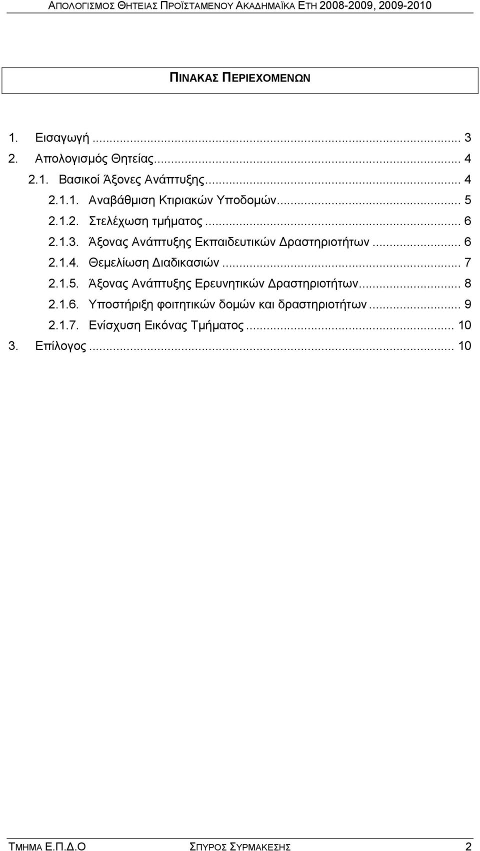 Θεμελίωση Διαδικασιών... 7 2.1.5. Άξονας Ανάπτυξης Ερευνητικών Δραστηριοτήτων... 8 2.1.6.