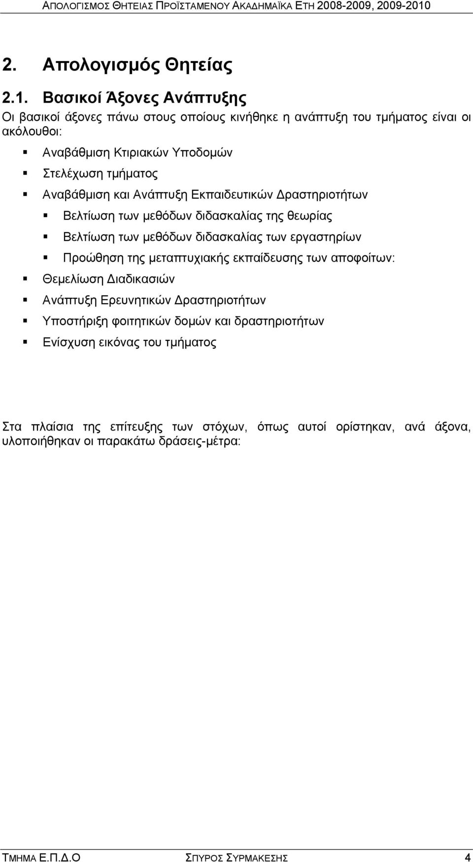 Αναβάθμιση και Ανάπτυξη Εκπαιδευτικών Δραστηριοτήτων Βελτίωση των μεθόδων διδασκαλίας της θεωρίας Βελτίωση των μεθόδων διδασκαλίας των εργαστηρίων Προώθηση της