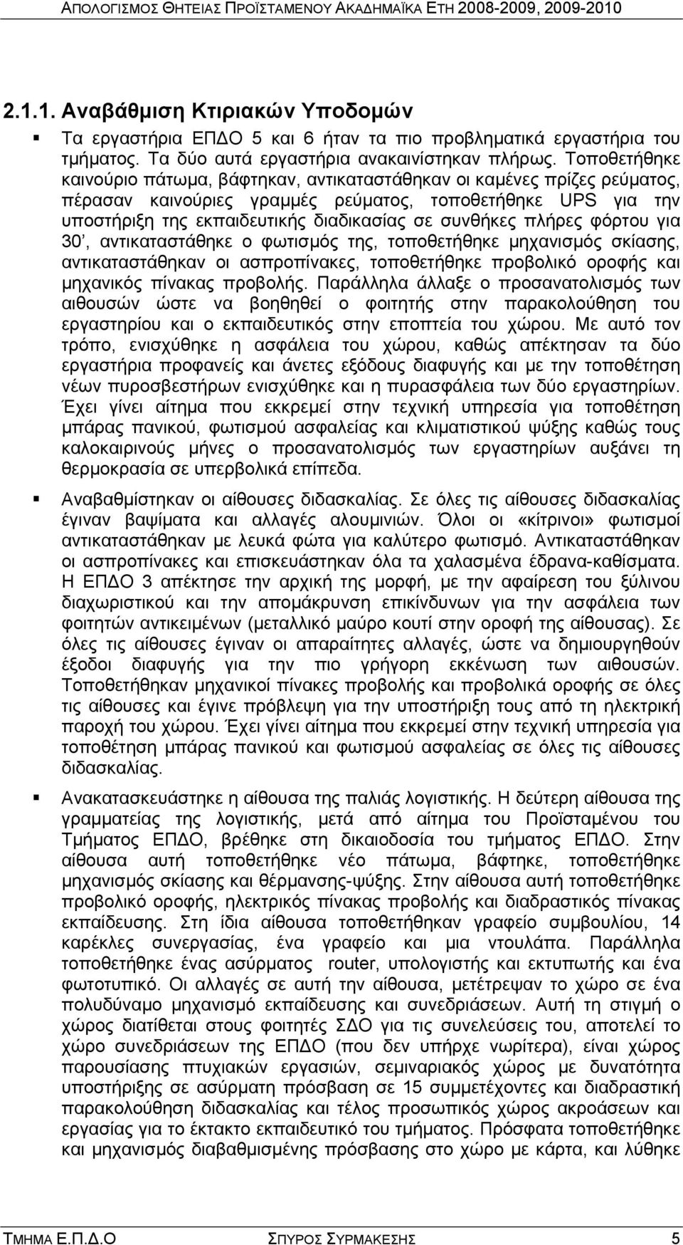 συνθήκες πλήρες φόρτου για 30, αντικαταστάθηκε ο φωτισμός της, τοποθετήθηκε μηχανισμός σκίασης, αντικαταστάθηκαν οι ασπροπίνακες, τοποθετήθηκε προβολικό οροφής και μηχανικός πίνακας προβολής.