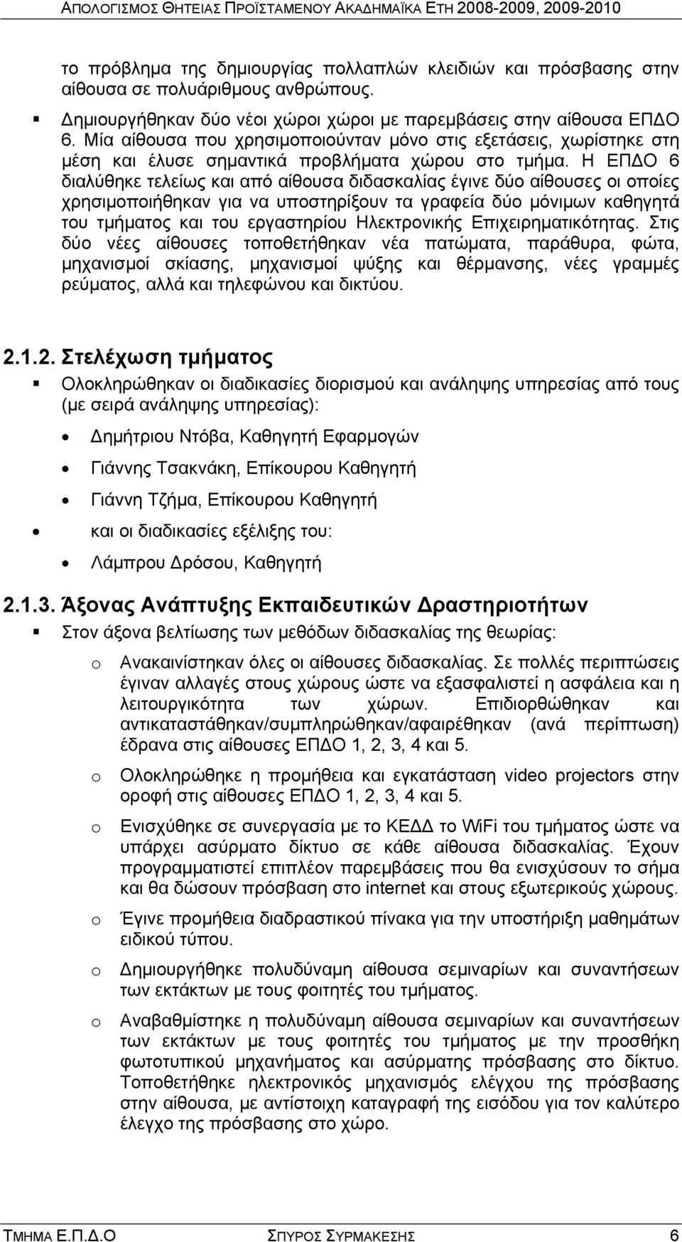 Η ΕΠΔΟ 6 διαλύθηκε τελείως και από αίθουσα διδασκαλίας έγινε δύο αίθουσες οι οποίες χρησιμοποιήθηκαν για να υποστηρίξουν τα γραφεία δύο μόνιμων καθηγητά του τμήματος και του εργαστηρίου Ηλεκτρονικής