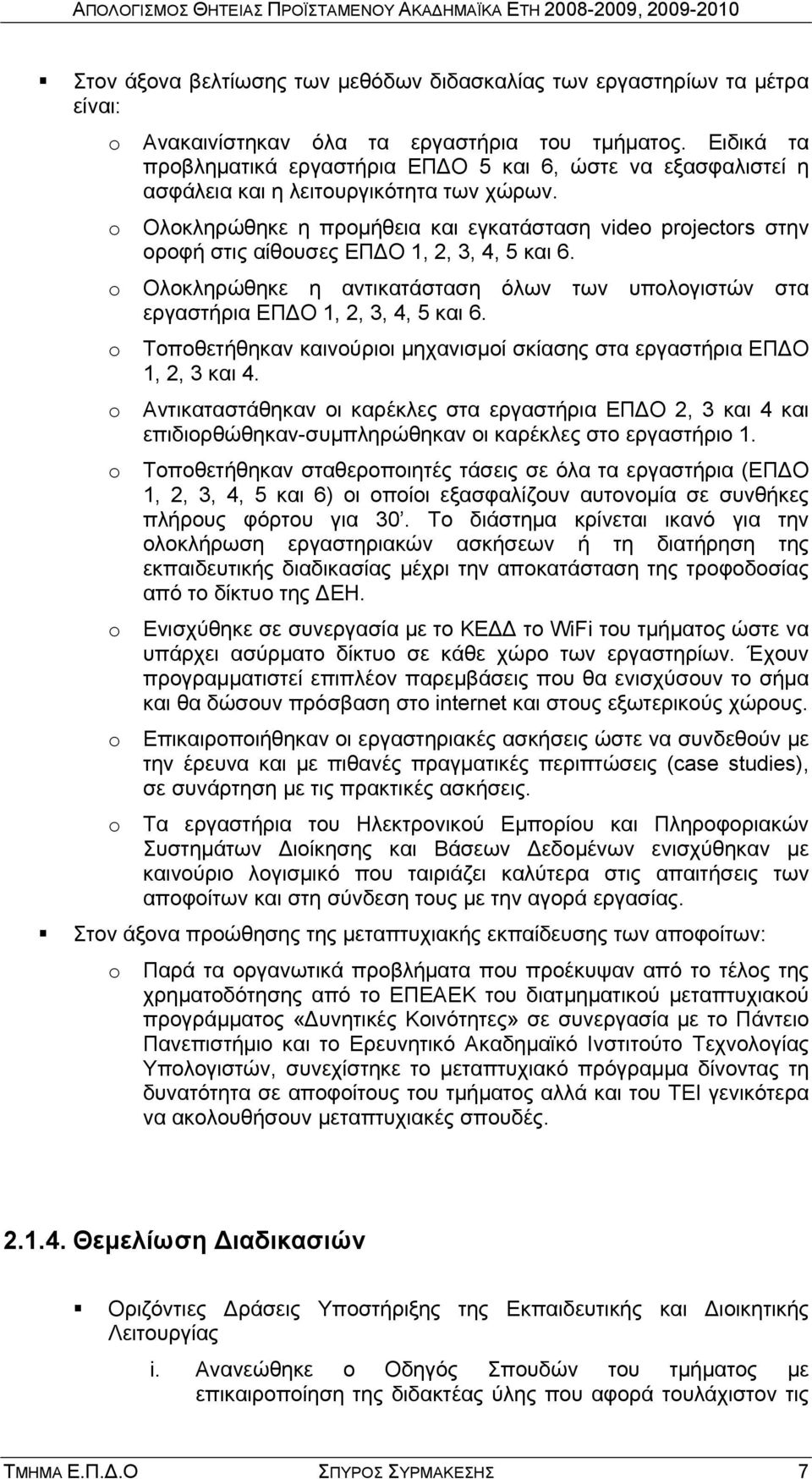Ολοκληρώθηκε η προμήθεια και εγκατάσταση vide prjectrs στην οροφή στις αίθουσες ΕΠΔΟ 1, 2, 3, 4, 5 και 6. Ολοκληρώθηκε η αντικατάσταση όλων των υπολογιστών στα εργαστήρια ΕΠΔΟ 1, 2, 3, 4, 5 και 6.