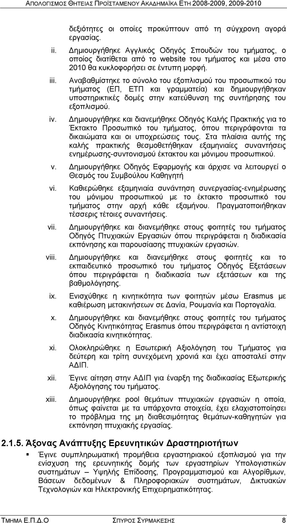 Αναβαθμίστηκε το σύνολο του εξοπλισμού του προσωπικού του τμήματος (ΕΠ, ΕΤΠ και γραμματεία) και δημιουργήθηκαν υποστηρικτικές δομές στην κατεύθυνση της συντήρησης του εξοπλισμού. iv.