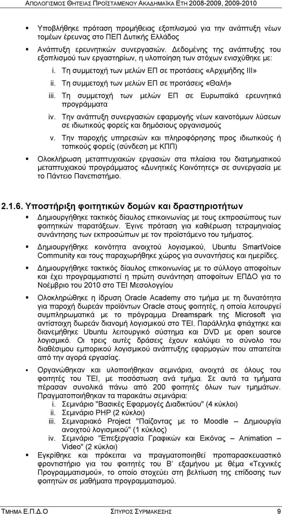 Τη συμμετοχή των μελών ΕΠ σε προτάσεις «Θαλή» iii. Τη συμμετοχή των μελών ΕΠ σε Ευρωπαϊκά ερευνητικά προγράμματα iv.