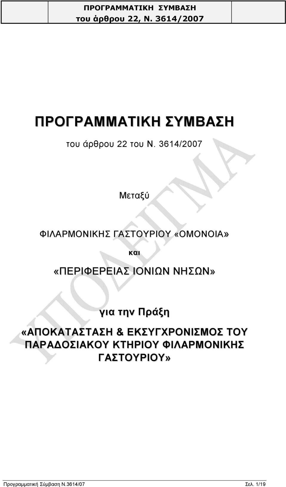 «ΠΕΡΙΦΕΡΕΙΑΣ ΙΟΝΙΩΝ ΝΗΣΩΝ» για την Πράξη «ΑΠΟΚΑΤΑΣΤΑΣΗ &