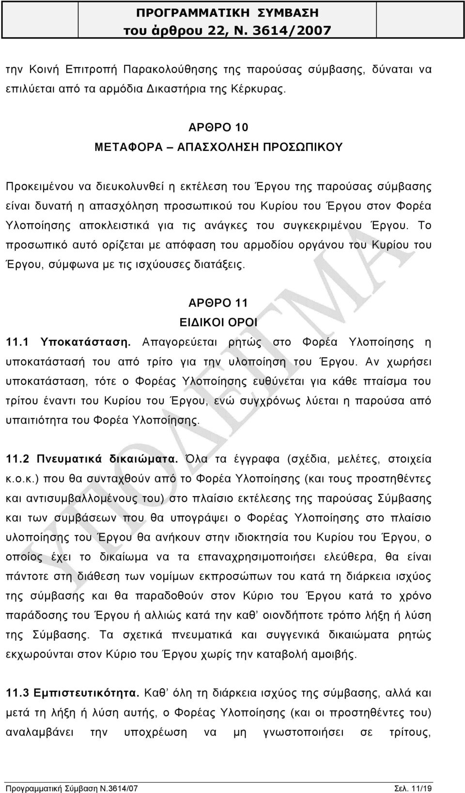 αποκλειστικά για τις ανάγκες του συγκεκριμένου Έργου. Το προσωπικό αυτό ορίζεται με απόφαση του αρμοδίου οργάνου του Κυρίου του Έργου, σύμφωνα με τις ισχύουσες διατάξεις. ΑΡΘΡΟ 11 ΕΙΔΙΚΟΙ ΟΡΟΙ 11.