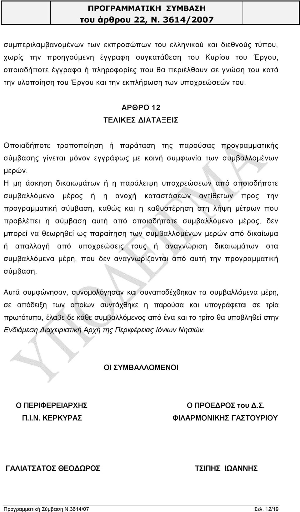 ΑΡΘΡΟ 12 ΤΕΛΙΚΕΣ ΔΙΑΤΑΞΕΙΣ Οποιαδήποτε τροποποίηση ή παράταση της παρούσας προγραμματικής σύμβασης γίνεται μόνον εγγράφως με κοινή συμφωνία των συμβαλλομένων μερών.