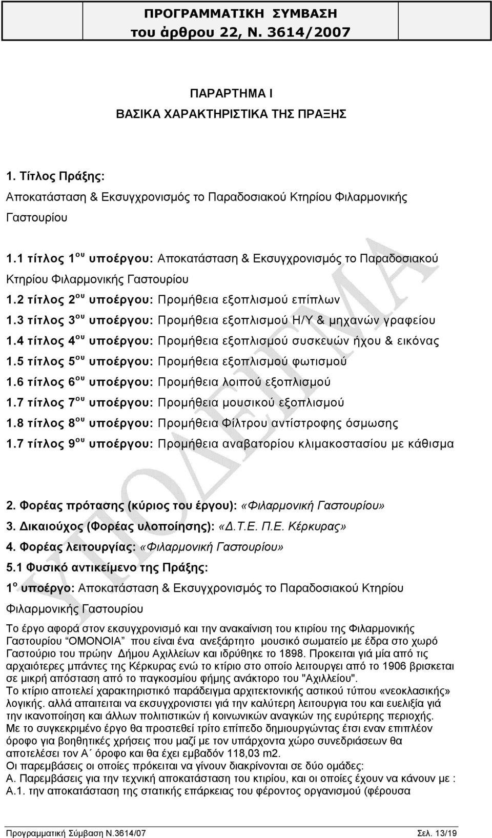 3 τίτλος 3 ου υποέργου: Προμήθεια εξοπλισμού Η/Υ & μηχανών γραφείου 1.4 τίτλος 4 ου υποέργου: Προμήθεια εξοπλισμού συσκευών ήχου & εικόνας 1.5 τίτλος 5 ου υποέργου: Προμήθεια εξοπλισμού φωτισμού 1.