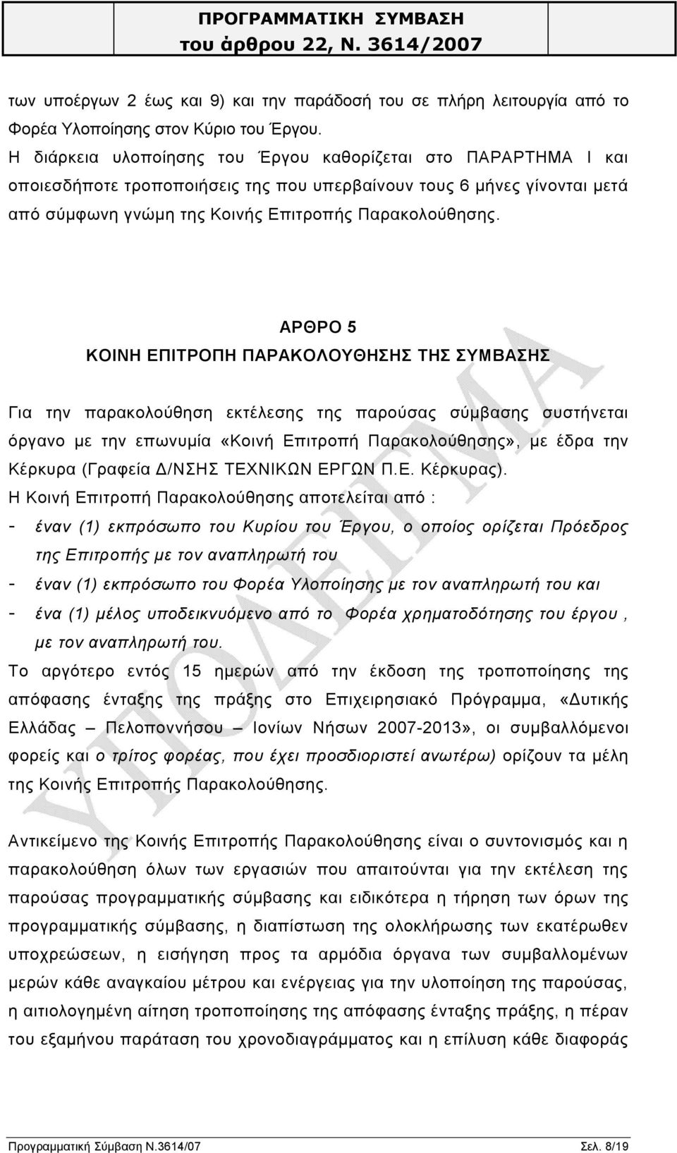 ΑΡΘΡΟ 5 ΚΟΙΝΗ ΕΠΙΤΡΟΠΗ ΠΑΡΑΚΟΛΟΥΘΗΣΗΣ ΤΗΣ ΣΥΜΒΑΣΗΣ Για την παρακολούθηση εκτέλεσης της παρούσας σύμβασης συστήνεται όργανο με την επωνυμία «Κοινή Επιτροπή Παρακολούθησης», με έδρα την Κέρκυρα