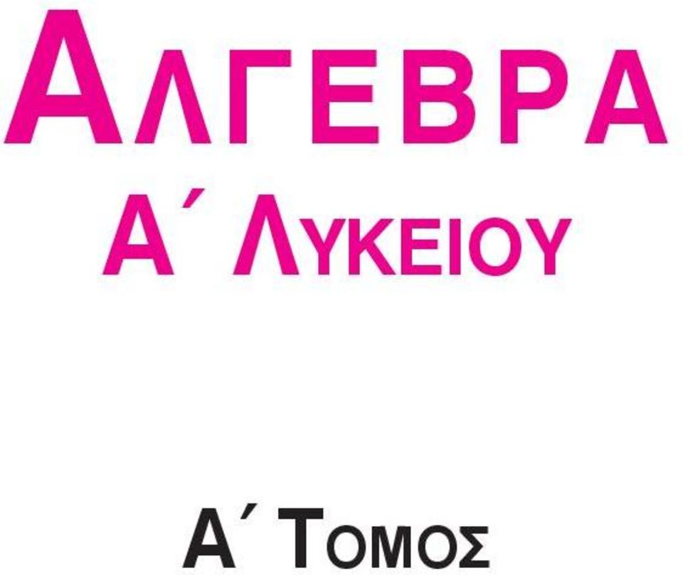 ε ί ο υ Α