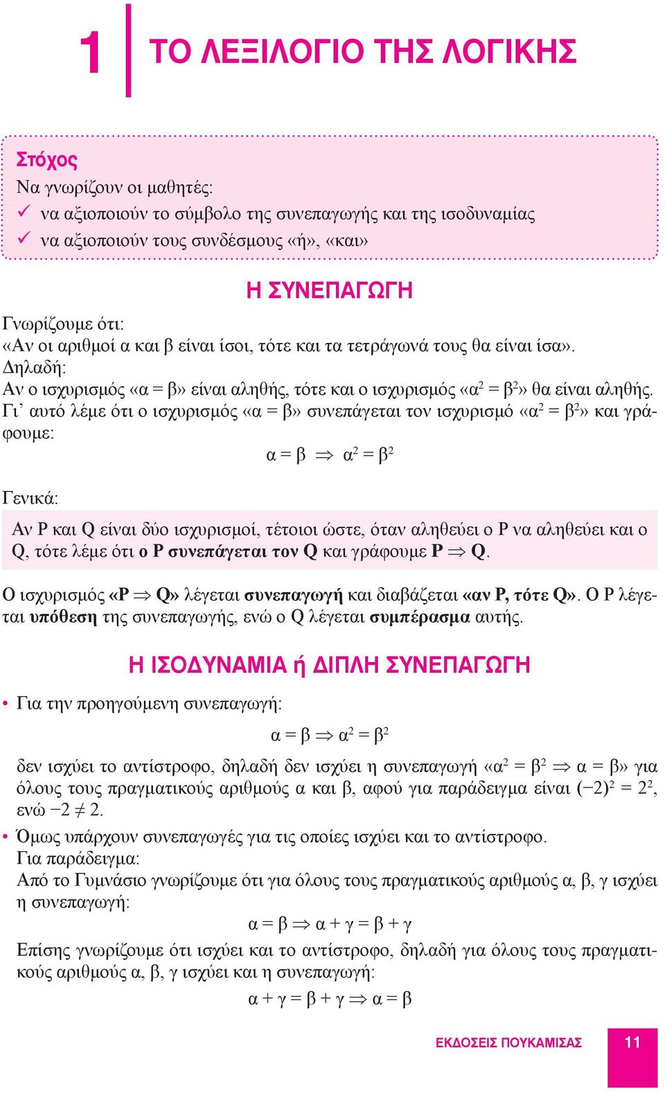 Γι αυτό λέμε ότι ο ισχυρισμός «α = β» συνεπάγεται τον ισχυρισμό «α 2 = β 2» και γράφουμε: α = β α 2 = β 2 Γενικά: Αν P και Q είναι δύο ισχυρισμοί, τέτοιοι ώστε, όταν αληθεύει ο P να αληθεύει και ο Q,