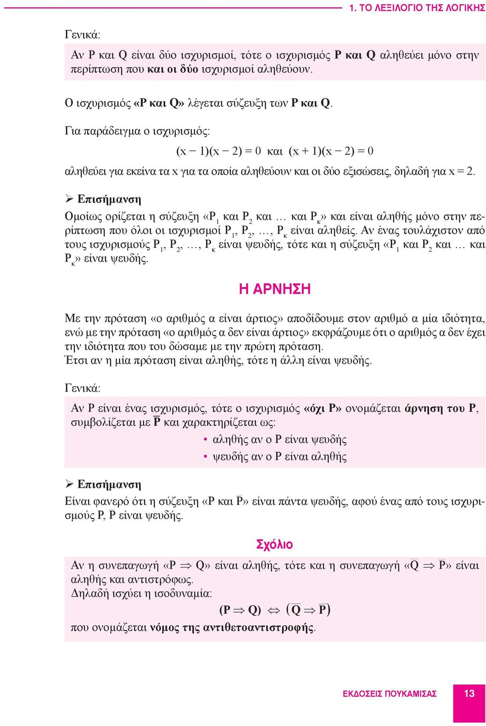 Για παράδειγμα ο ισχυρισμός: (x 1)(x 2) = 0 και (x + 1)(x 2) = 0 αληθεύει για εκείνα τα x για τα οποία αληθεύουν και οι δύο εξισώσεις, δηλαδή για x = 2.