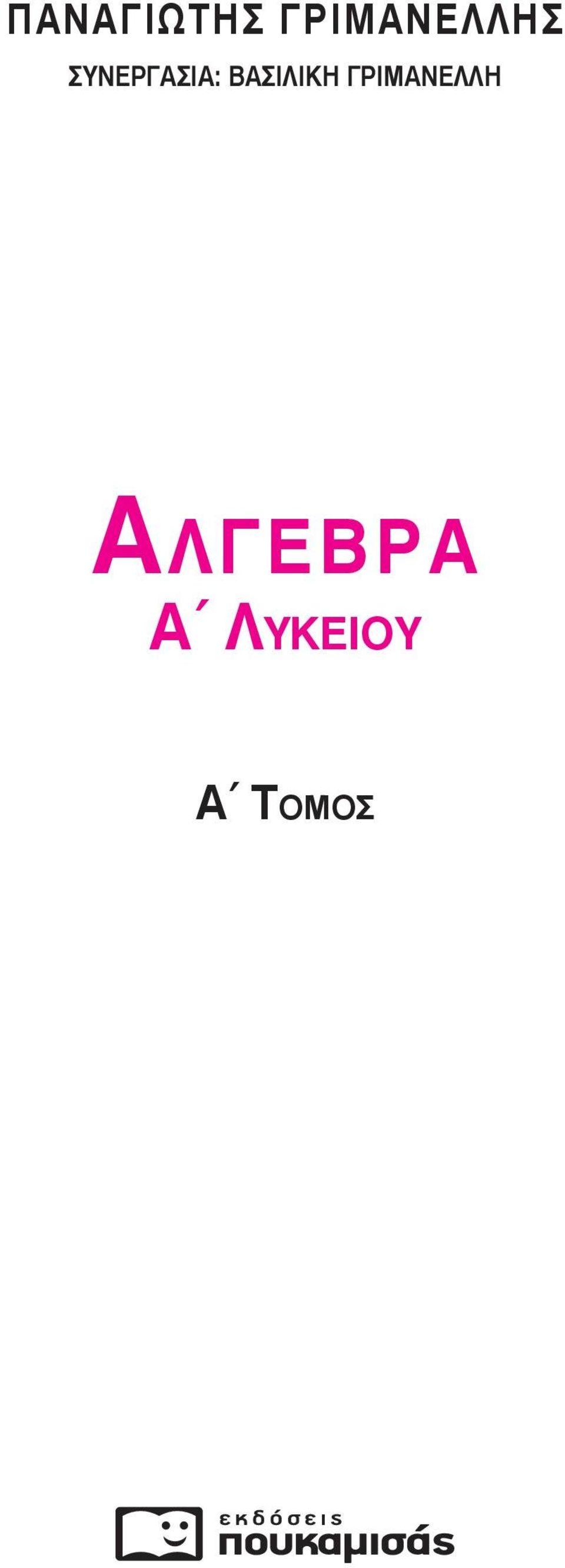 Γριμανέλλη Aλγ ε β ρ α