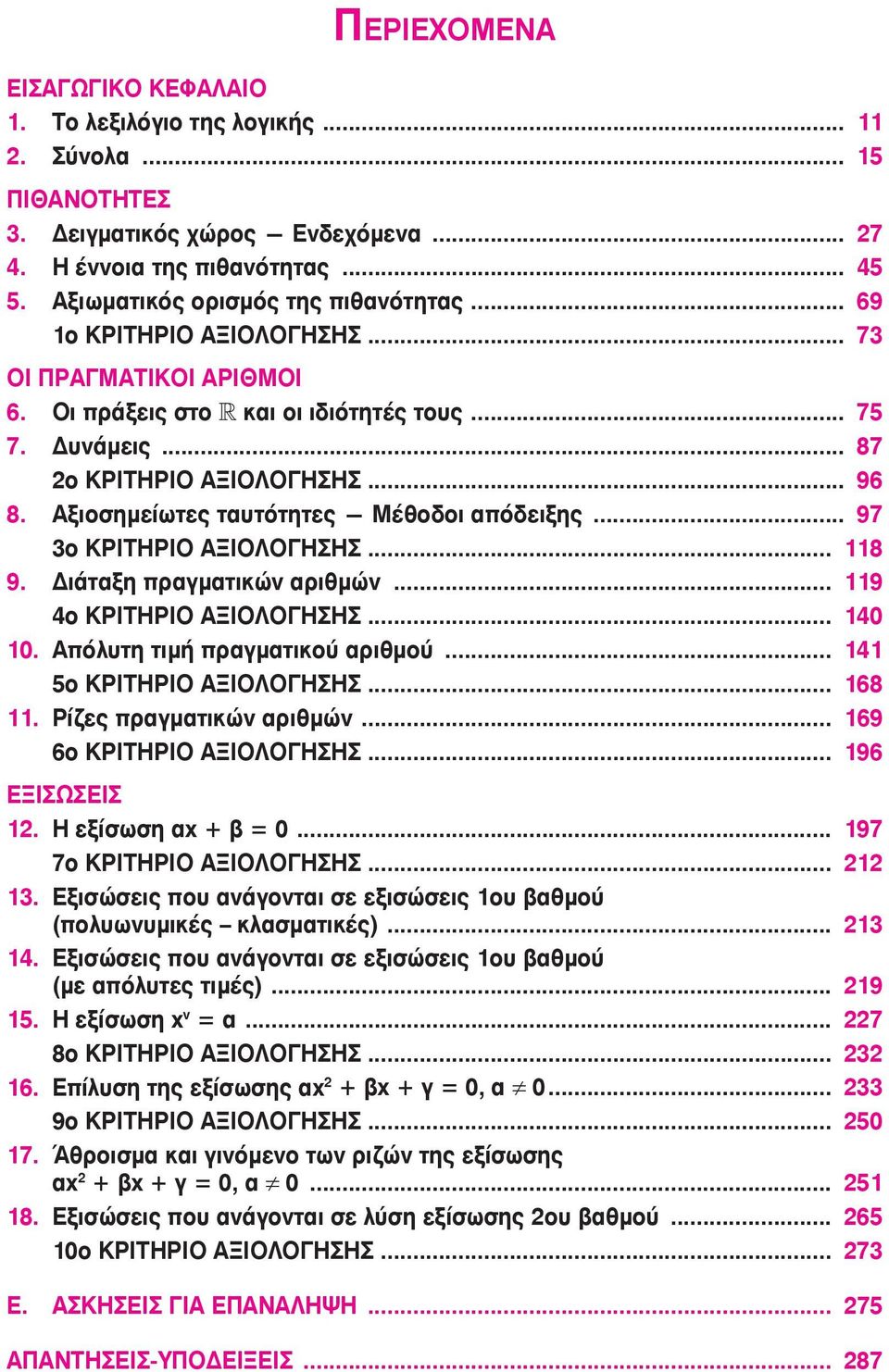 Αξιοσημείωτες ταυτότητες Μέθοδοι απόδειξης... 97 3ο ΚΡΙΤΗΡΙΟ ΑΞΙΟΛΟΓΗΣΗΣ... 118 9. Διάταξη πραγματικών αριθμών... 119 4ο ΚΡΙΤΗΡΙΟ ΑΞΙΟΛΟΓΗΣΗΣ... 140 10. Απόλυτη τιμή πραγματικού αριθμού.