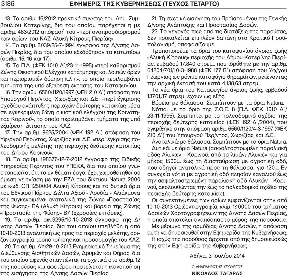 15, 16 και 17). 15. Το Π.Δ. (ΦΕΚ 1010 Δ /23 11 1995) «περί καθορισμού Ζώνης Οικιστικού Ελέγχου κατάτμησης και λοιπών όρων και περιορισμών δόμηση κ.λπ.
