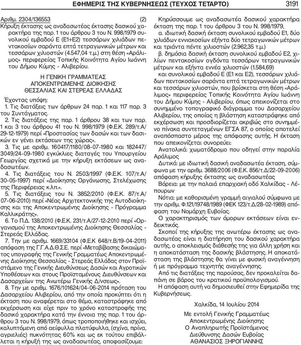 Η ΓΕΝΙΚΗ ΓΡΑΜΜΑΤΕΑΣ ΑΠΟΚΕΝΤΡΩΜΕΝΗΣ ΔΙΟΙΚΗΣΗΣ ΘΕΣΣΑΛΙΑΣ ΚΑΙ ΣΤΕΡΕΑΣ ΕΛΛΑΔΑΣ Έχοντας υπόψη: 1. Τις διατάξεις των άρθρων 24 παρ. 1 και 117 παρ. 3 του Συντάγματος. 2. Τις διατάξεις της παρ.