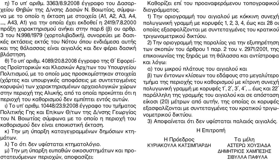 998/1979 (χορτολιβαδική), συνορεύει με δασι κές εκτάσεις εκτός του Νότου όπου ενδιάμεσα αυτής και της θάλασσας είναι αιγιαλός και δεν φέρει δασική βλάστηση. θ) Το υπ αριθμ. 4089/20.8.2008 έγγραφο της