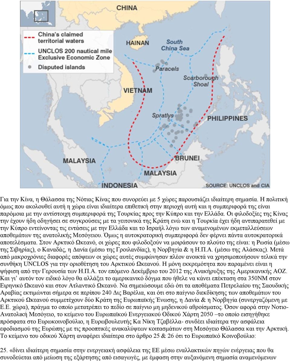 Οι φιλοδοξίες της Κίνας την έχουν ήδη οδηγήσει σε συγκρούσεις με τα γειτονικά της Κράτη ενώ και η Τουρκία έχει ήδη αντιπαρατεθεί με την Κύπρο εντείνοντας τις εντάσεις με την Ελλάδα και το Ισραήλ λόγω