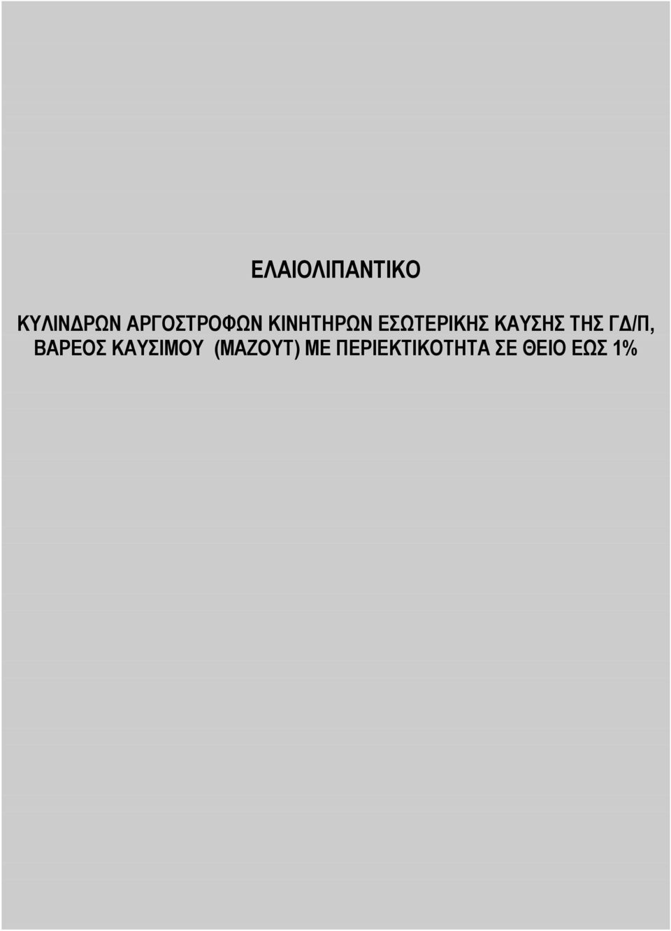 ΚΑΥΣΗΣ ΤΗΣ ΓΔ/Π, ΒΑΡΕΟΣ ΚΑΥΣΙΜΟΥ