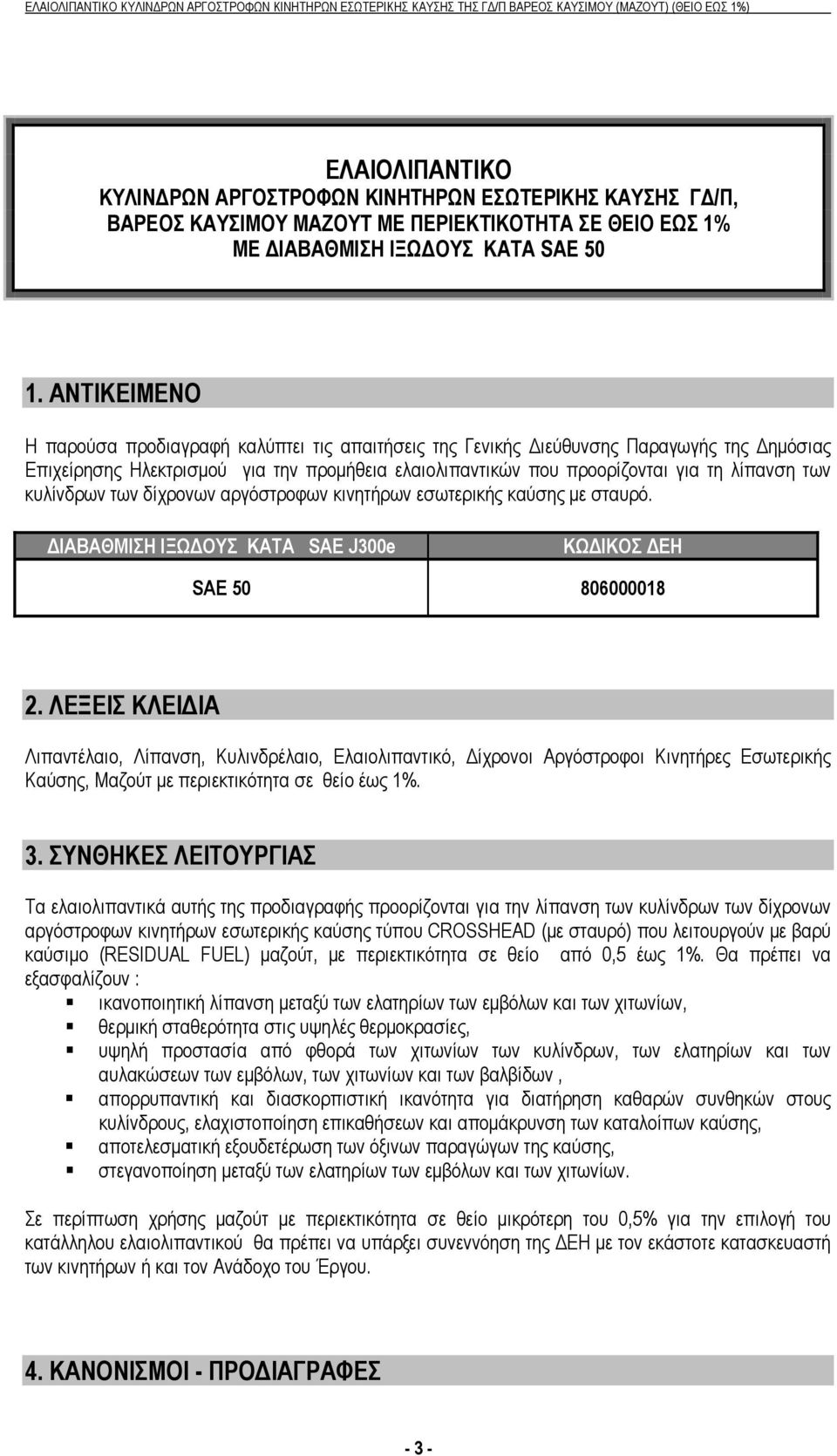 κυλίνδρων των δίχρονων αργόστροφων κινητήρων εσωτερικής καύσης με σταυρό. ΔΙΑΒΑΘΜΙΣΗ ΙΞΩΔΟΥΣ ΚΑΤΑ SAE J300e ΚΩΔΙΚΟΣ ΔΕΗ SAE 50 806000018 2.