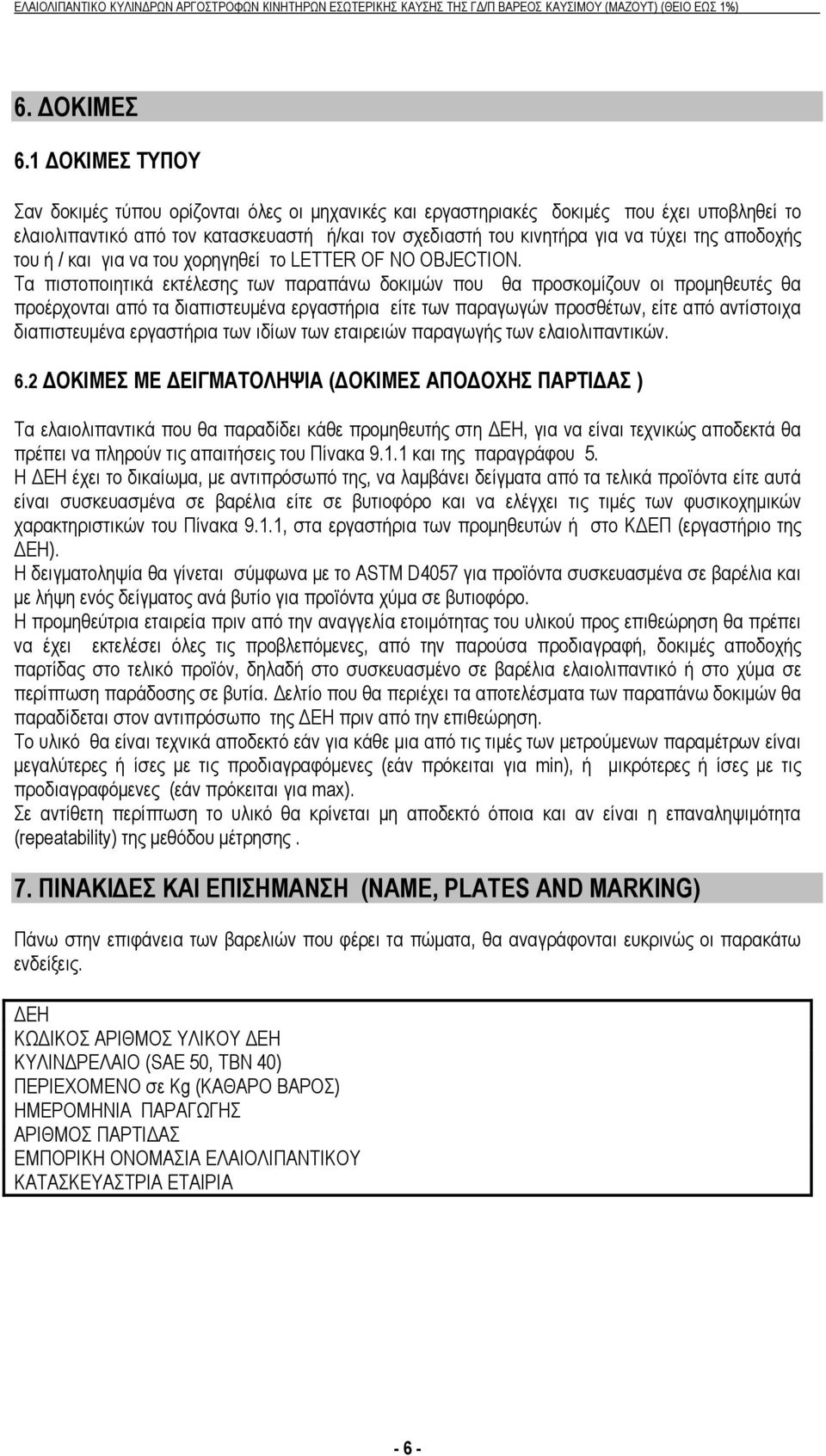 αποδοχής του ή / και για να του χορηγηθεί το LETTER OF NO OBJECTION.