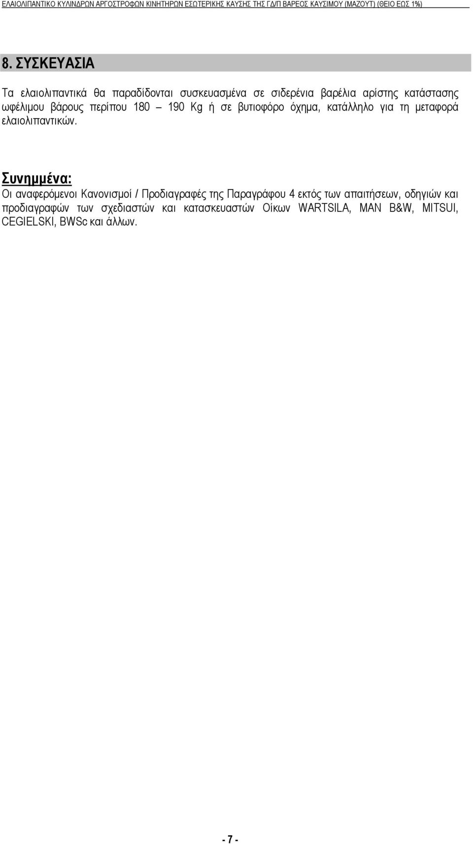 Συνημμένα: Οι αναφερόμενοι Κανονισμοί / Προδιαγραφές της Παραγράφου 4 εκτός των απαιτήσεων, οδηγιών και